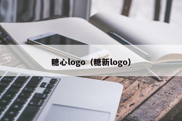 糖心logo（糖新logo）